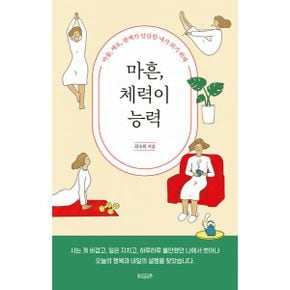 마흔, 체력이 능력 : 마음, 태도, 관계가 단단한 내가 되기 위해