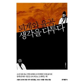 퇴계와 율곡 생각을 다투다