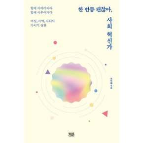 (중고/중)한 번쯤 괜찮아 사회혁신가 : 여성 지역 사회적 가치의 실현
