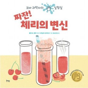 짜잔! 체리의 변신 [양장] : 꼬마 과학자의 실험실