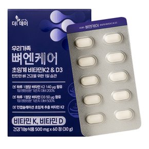 더데이 초임계 비타민K2&D3 칼슘흡수 뼈·관절 건강 종합 영양제 우리가족 뼈엔케어 1박스