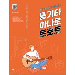 통기타 하나로 트로트 : 오늘도 미스터트롯