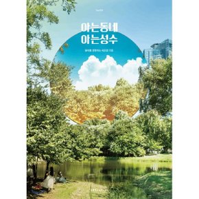(중고/중)아는동네 아는성수