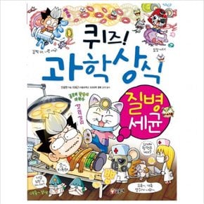 퀴즈 과학상식 23 : 질병.세균