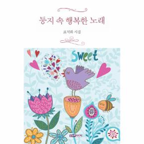 둥지 속 행복한 노래 (표석화 시집)