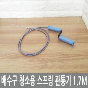 배수구 청소용 스프링 관통기 1.7M X ( 2매입 )