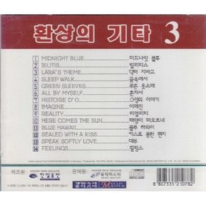 환상의기타 3 - (미개봉CD)