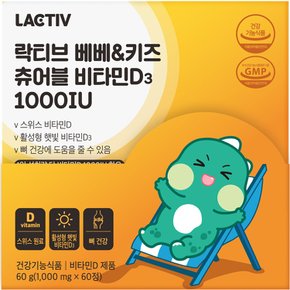 베베키즈 츄어블 비타민D3 1000IU 60g 1개