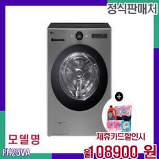 트롬 올인원 세탁건조기 FH25VA 60개월 125900