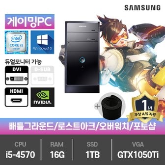 삼성 게이밍 PC i5-4570/16G/SSD1TB/GTX1050Ti 게임용 중고컴퓨터 데스크탑 pc