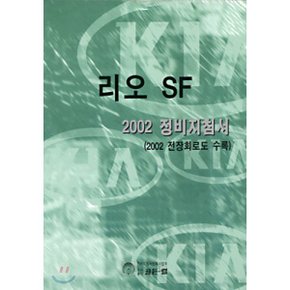 리오 SF 2002 정비지침서(2002 전장회로도 수록)