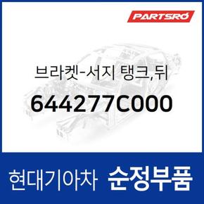 브라켓-서지 탱크,뒤 (644277C000)  뉴 파워트럭 8X4/10X4 현대모비스 부품몰