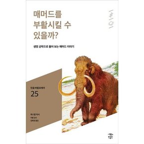 매머드를 부활시킬 수 있을까