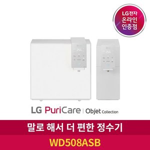 LG ◈[공식판매점] LG 퓨리케어 정수기 오브제 컬렉션 WD508ASB 음성인식 자가관리형