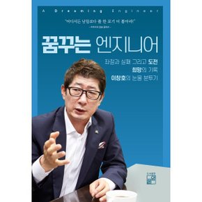 (중고/상)꿈꾸는 엔지니어