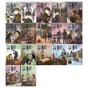 [국일아이/문상오천]명탐정 셜록 홈즈 1~17권세트 전17권