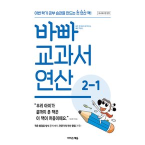 이지스에듀 바빠 교과서 연산 2-1 (개정판) (2022 개정 교육과정)