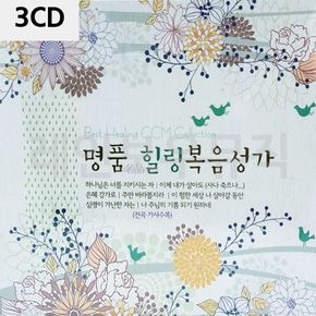 3CD 명 품 힐링 복음성가