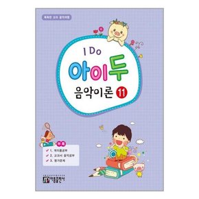 I Do 아이 두 음악이론 11