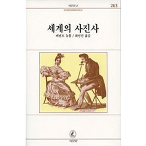 세계의 사진사(서문 문고 263)