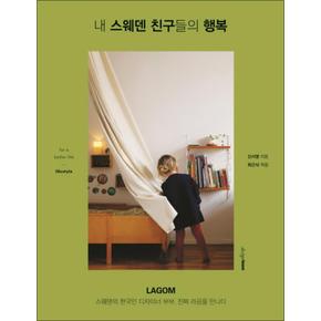 내 스웨덴 친구들의 행복 : LAGOM