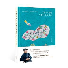 그럴 수 있다 그것이 인생이다 - 이왈종 에세이 (엽서 증정)