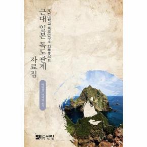 근대 일본 독도 관계 자료집 - 영남대학교 독도연구소 자료총서 11