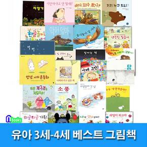 유아 3세-4세 베스트 그림책 24권 세트(전24권)./거기누구있니.소풍.담.도종환의자장가.잠자는책.한글놀이명화사전.과일이최고야 외/앤북스