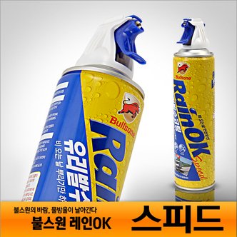 블스원 불스원 레인OK 스피드 380ml 분무형 스프레이 유리세정 발수효과 불스원샷