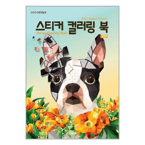 스티커 컬러링 북 강아지  DNA디자인 _P347002559