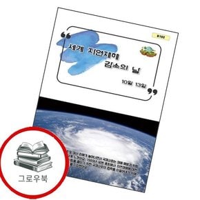 세계 자연재해 감소의 날 세계자연재해감소의날 추천도서
