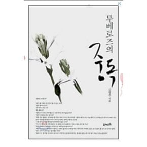 중고 투베로즈의 중독 /상태(중)/포커스북(Focus Book)/김명주