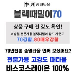 송월 블랙 때밀이70 손목긴 전문가용 때타올 6장 강한 거친 목욕 샤워 잘밀리는 사각 때미는 롱 장갑 타월