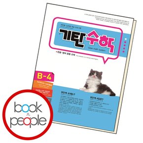 기탄수학 B-4 문제집