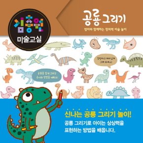 진선아이 김충원 미술교실 - 공룡 그리기 (양장본)