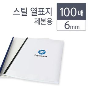 카피어랜드 스틸 열제본표지 6 mm 청색 100개입 (S7528564)