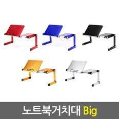 노트북거치대 Big / 휴대용 노트북거치대 노트북받침대 노트북쿨러 노트북책상 노트북스탠드