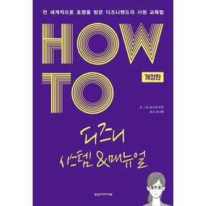 HOW TO 디즈니 시스템 & 매뉴얼 : 전 세계적으로 호평 받은 디즈니랜드의 사원 교육법 (개정판)