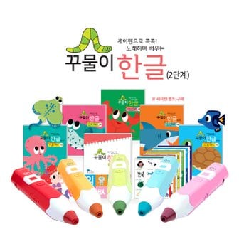 세이펜 레인온펜32G+꾸물이한글(2단계) / 세이펜호환책,한글공부 한글워크북