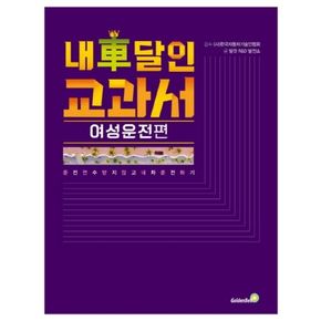 내 차 달인 교과서: 여성운전 편(큰글자책)