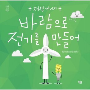 바람으로 전기를 만들어 : 재생 에너지 (환경을 지키는 어린이)