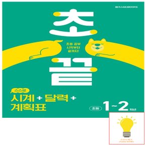 메가스터디 초끝 스스로 시계+달력+계획표 (초등 1.2학년)