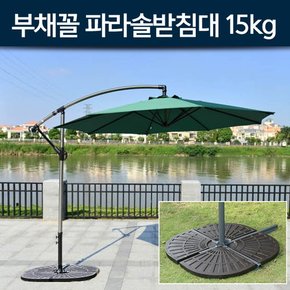 부채꼴 파라솔받침대 15kg