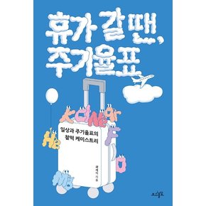 휴가 갈 땐, 주기율표 ; 일상과 주기율표의 찰떡 케미스트리