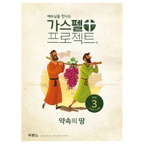 가스펠 프로젝트 구약 3 : 약속의 땅 (고학년 교사용)