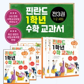 핀란드 1학년 수학 교과서 1 2 세트_P340664588