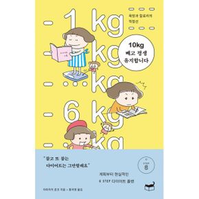 10kg 빼고 평생 유지합니다 : 욕망과 칼로리의 적정선