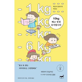 밀크북 10kg 빼고 평생 유지합니다 : 욕망과 칼로리의 적정선