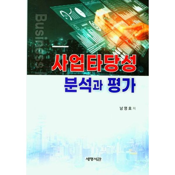 사업타당성 분석과 평가