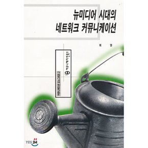 뉴미디어 시대의 네트워크 커뮤니케이션